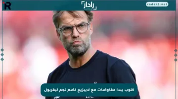 كلوب يبدأ مفاوضات مع لايبزيج لضم نجم ليفربول